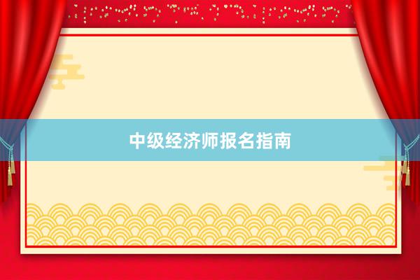 中级经济师报名指南