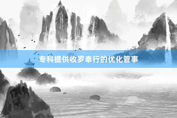 专科提供收罗奉行的优化管事